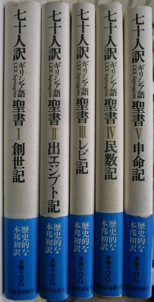 七十人訳ギリシア語聖書 全5冊揃 秦剛平 訳 | 古本よみた屋 おじいさん 