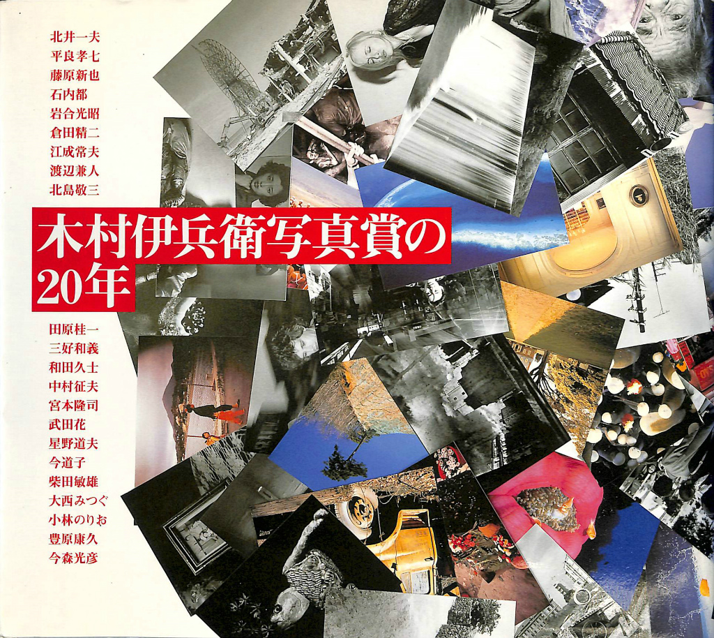 木村伊兵衛写真賞の20年 石内都 今村光彦 岩合光昭 他 | 古本よみた屋 おじいさんの本、買います。