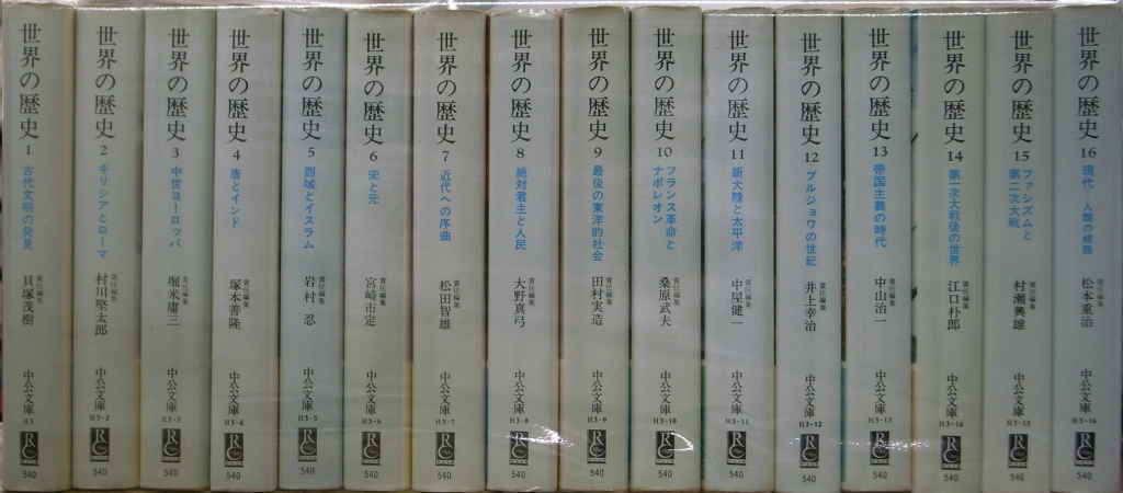 世界の歴史 全16巻揃 中公文庫 貝塚茂樹 村上堅太郎 堀米庸三 他編 ...