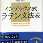 インデックス式 ラテン文法表 有田潤 | 古本よみた屋 おじいさんの本