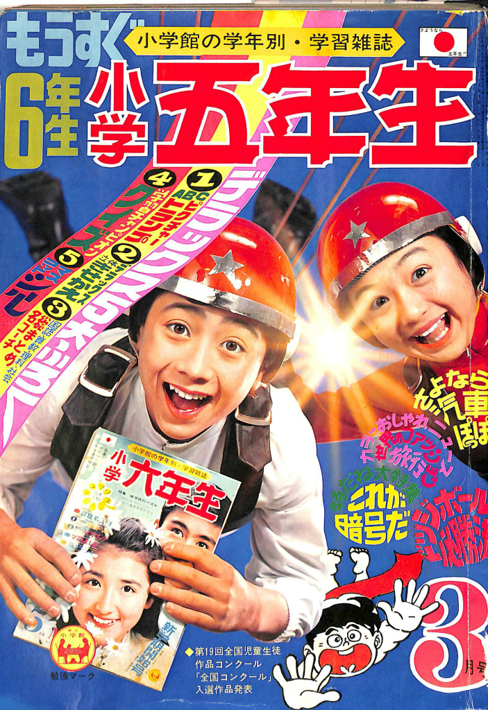 小学五年生 第23巻第12号 昭和46年3月1日発行 梶谷信夫 編集人 古本よみた屋 おじいさんの本 買います