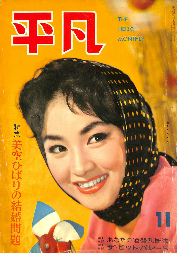 平凡 1959年11月号 特集美空ひばりの結婚問題 | 古本よみた屋