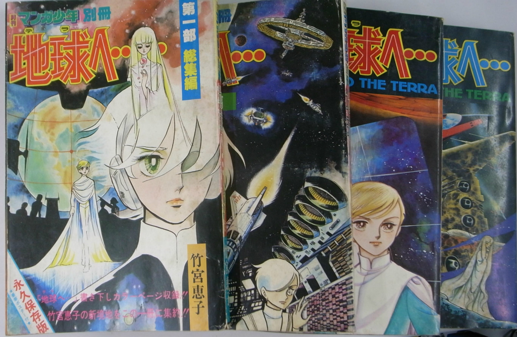 竹宮惠子 地球へ 文庫コミック 全3巻セット - 全巻セット