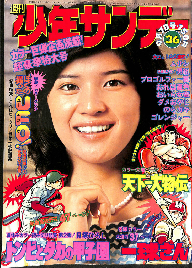 雑誌少年サンデー1975年37号 藤子不二雄 読み切り『ひとりぼっちの宇宙 