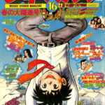 週刊少年マガジン 1974年4月14日号 | 古本よみた屋 おじいさんの