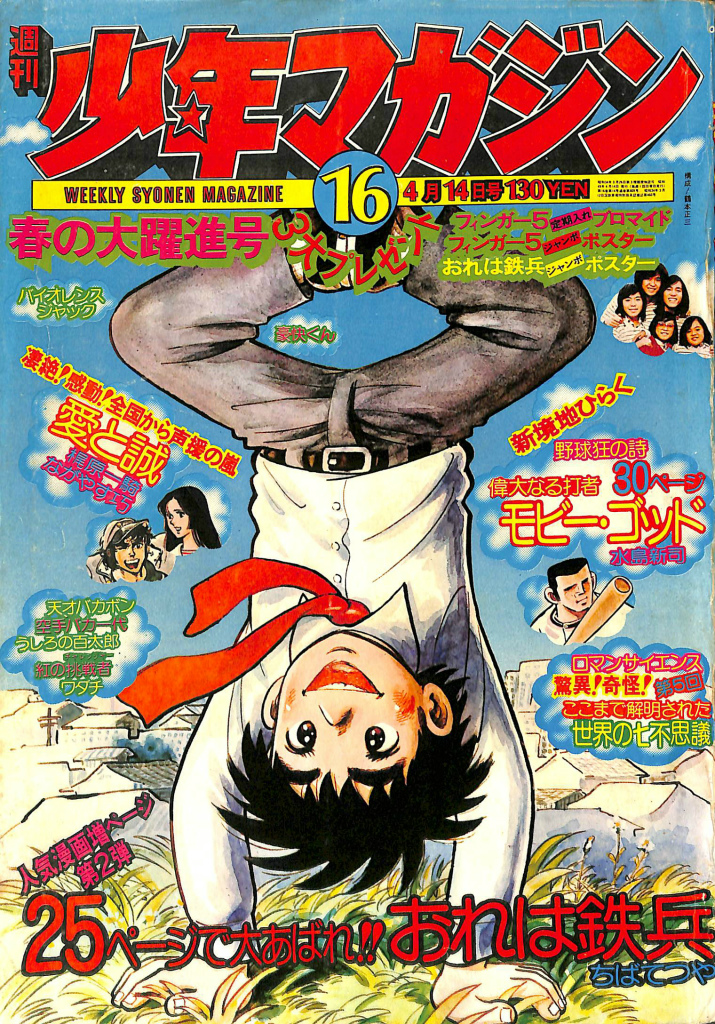 週刊少年マガジン 1974年4月14日号 / (有)よみた屋 吉祥寺店 / 古本 