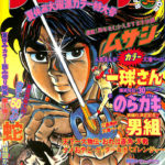 サンデー（1975）25〜30号 『天下一大物伝』連載開始 | www