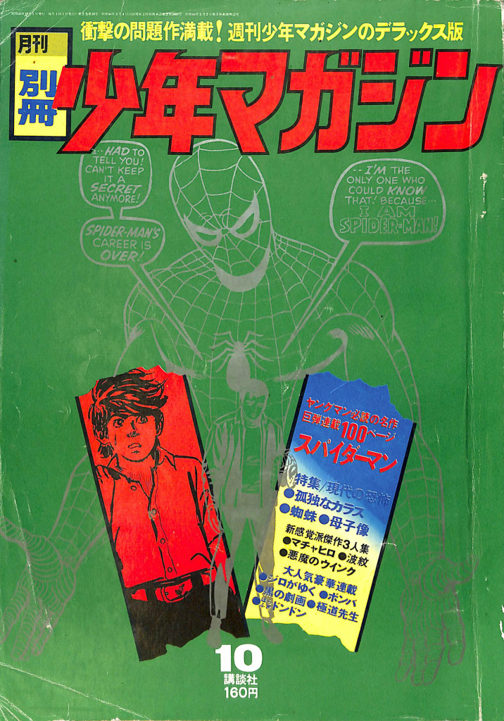 月刊別冊少年マガジン 1970年10月号 | 古本よみた屋 おじいさんの本 