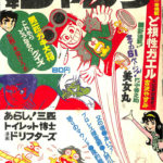週刊少年ジャンプ 1971年4月5日号 | 古本よみた屋 おじいさんの本