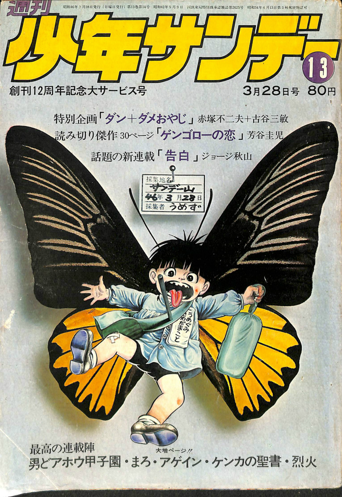 少年サンデー1972年2号 モンキー・パンチ 読み切り『すっとん競』 残りわずか