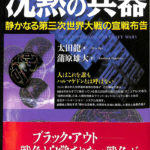 沈黙の兵器 太田龍 | 古本よみた屋 おじいさんの本、買います。