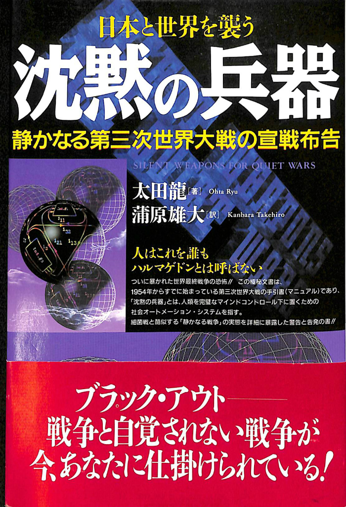 沈黙の兵器(太田龍) / 古本、中古本、古書籍の通販は「日本の古本屋」 / 日本の古本屋