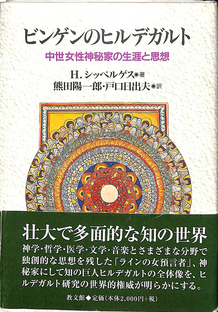 ビンゲンのヒルデガルド 中世女性神秘家の生涯と思想 H・シッペルゲス