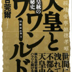 京都皇統の解禁秘史 天皇とワンワールド 落合莞爾 | 古本よみた屋