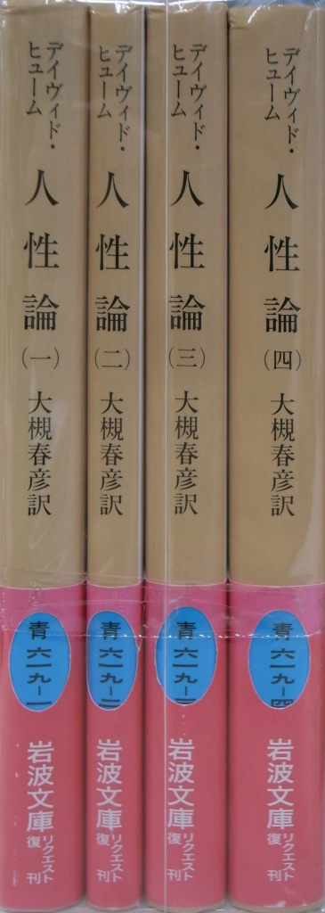 絶版岩波文庫】デビッド・ヒューム 『人性論』全4冊 1995年春 