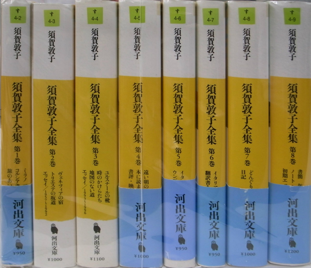 須賀敦子全集 全8巻揃 河出文庫 須賀敦子 | 古本よみた屋 おじいさんの