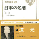「道元」上下2巻揃い 玉城康四郎 道元 上 | 玉城 康四郎 |本 | 通販 | Amazon