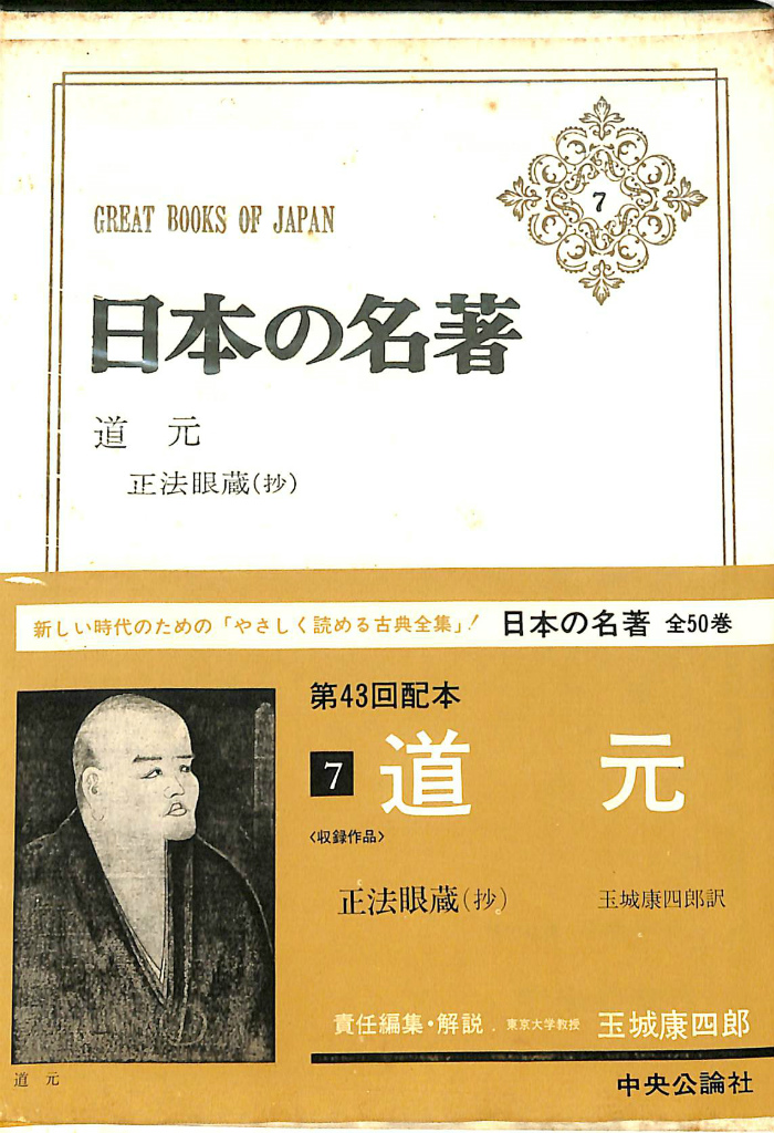 日本の名著7 道元 玉城康四郎 編 | 古本よみた屋 おじいさんの本、買い