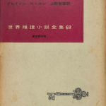 首のない女 世界推理小説全集68 クレイトン・ロースン | 古本よ