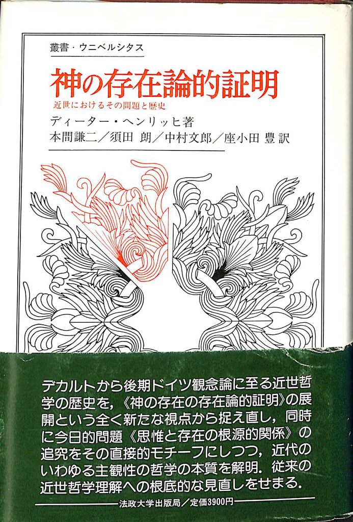 神の存在論的証明 近世におけるその問題と歴史 ディーター・ヘンリッヒ