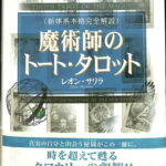 魔術師のトート・タロット [新体系本格完全解説] レオン・サリラ | 古本よみた屋 おじいさんの本、買います。