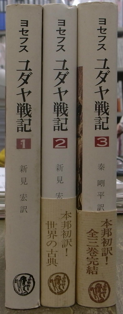 通信販売】 ユダヤ戦記 フラウィウス・ヨセフス 全三冊揃い 山本書店