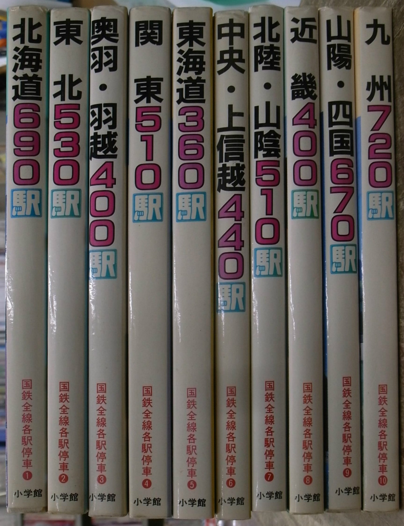 国鉄全線各駅停車【全10巻】美品 小学館 宮脇 俊三 原田 勝正編集 