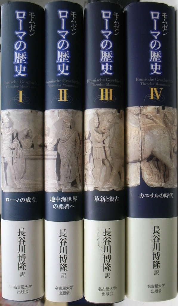 モムゼン ローマの歴史 全4巻揃 長谷川博隆 訳 | 古本よみた屋 