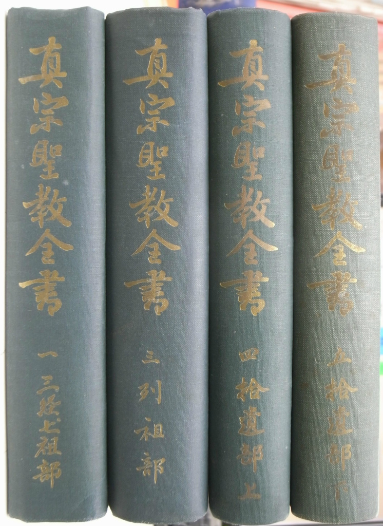 真宗聖教全書 全5巻のうち第2巻欠の計4冊 清水啓一郎 編 | 古本よみた