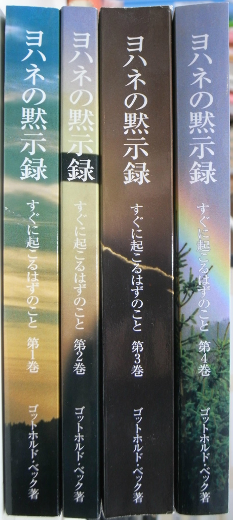 ヨハネの黙示録 第1 4巻の計4冊 ゴットホルド ベック 有 よみた屋 吉祥寺店 古本 中古本 古書籍の通販は 日本の古本屋 日本の古本屋