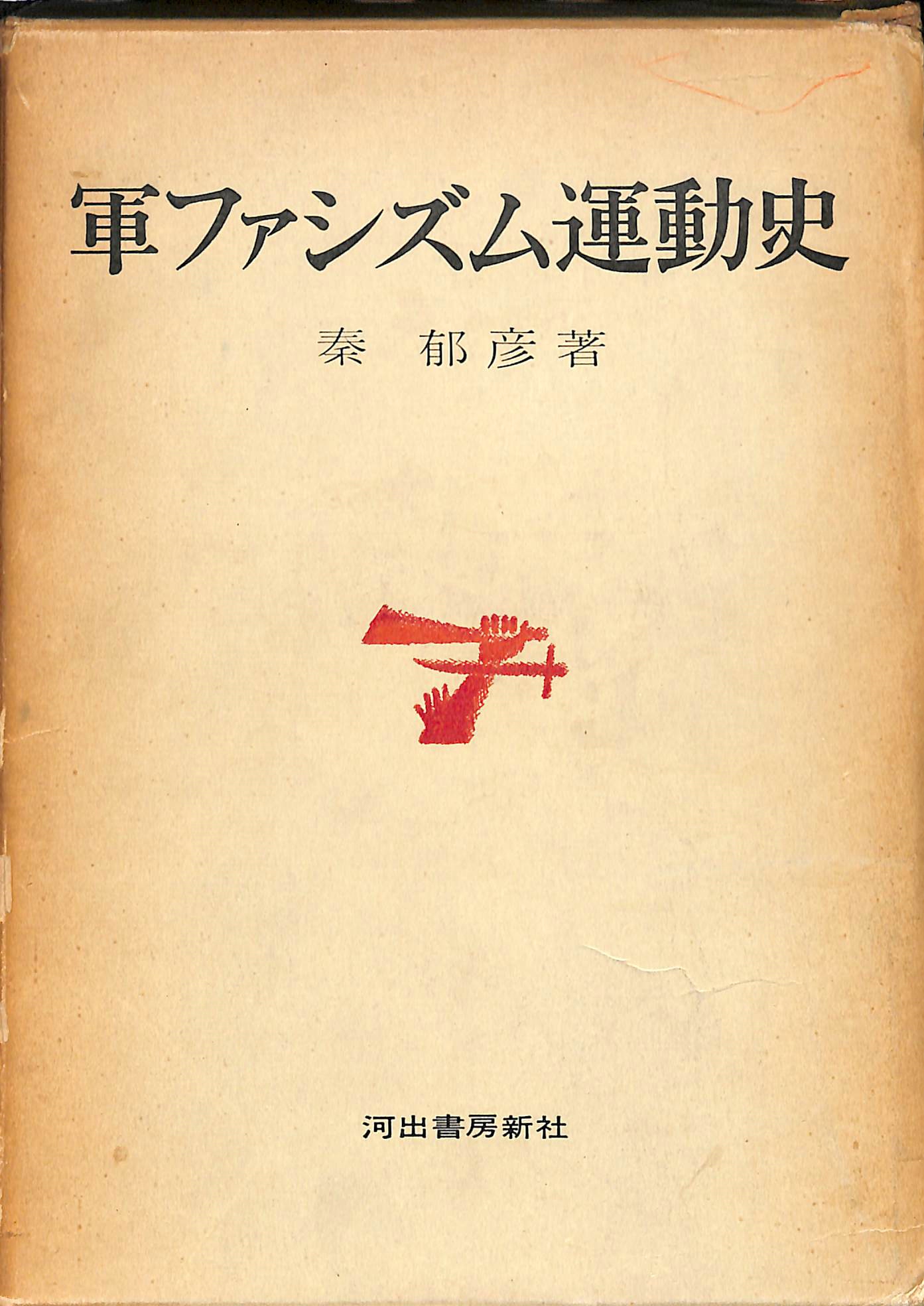 軍ファシズム運動史 秦郁彦 | 古本よみた屋 おじいさんの本、買います。