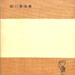 散乱の量子論 (1977年) (岩波全書) 散乱の量子論 | 砂川重信 |本 | 通販 | Amazon