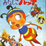 昆虫物語 みなしごハッチ あらしのみつばち城 サンテレビえほん60 吉田竜夫と竜の子プロ | 古本よみた屋 おじいさんの本、買います。