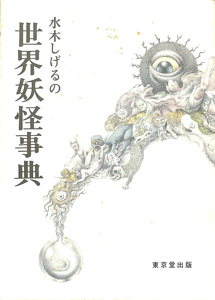 水木しげるの世界妖怪事典 水木しげる | 古本よみた屋 おじいさんの本