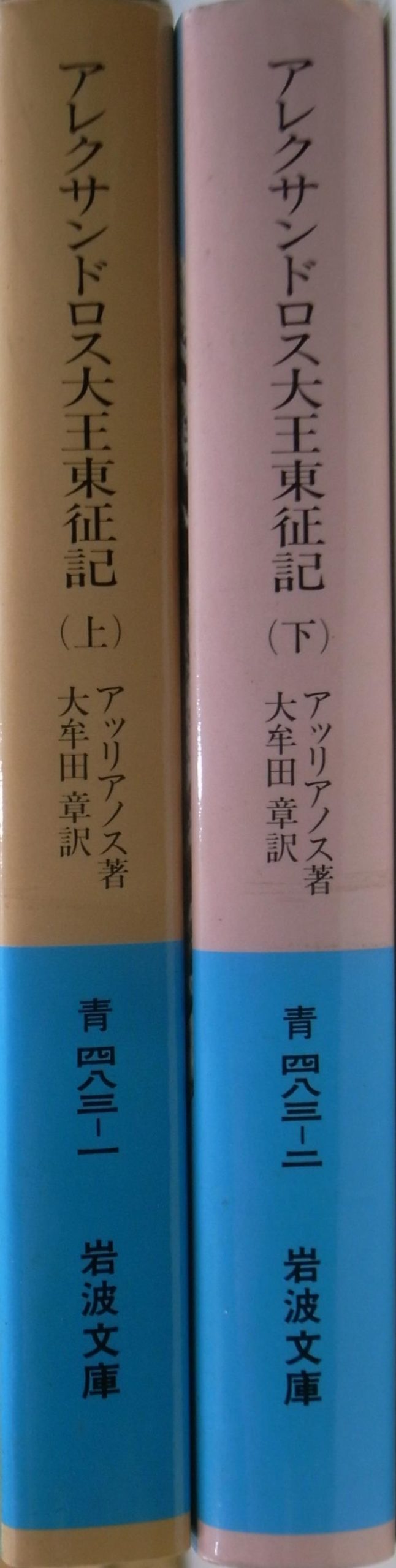 アレクサンドロス大王東征記 付 インド誌 岩波文庫 青 上下巻揃