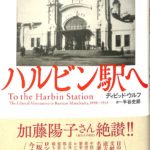 ハルビン駅へ 日露中・交錯するロシア満州の近代史 ディビッド・ウルフ 著 半谷史郎 訳 | 古本よみた屋 おじいさんの本、買います。