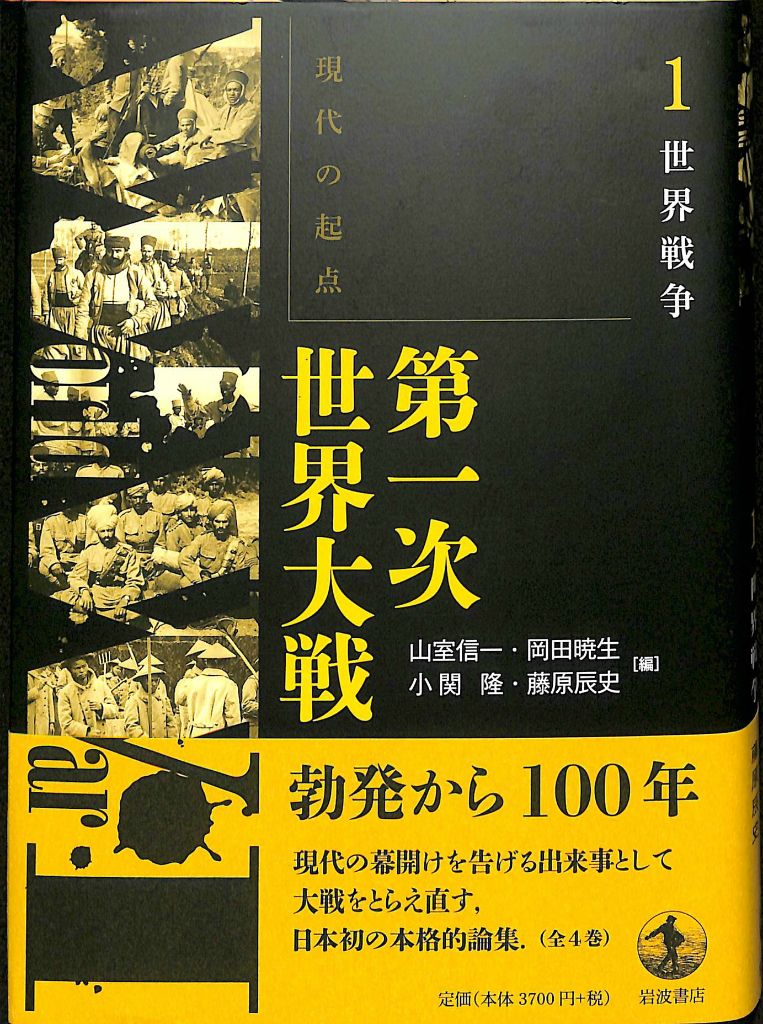 1世界戦争 現代の起点第一次世界大戦 山室信一 他編 | 古本よ