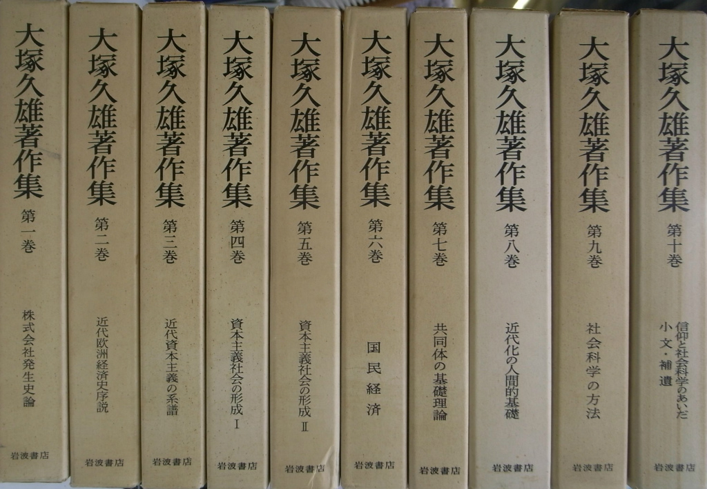 大塚久雄著作集 全10巻揃 - 古本よみた屋