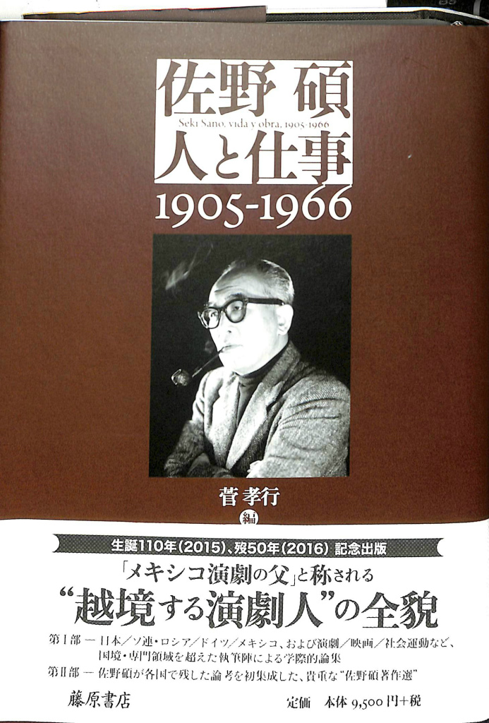 佐野碩 人と仕事 1905-1966 菅孝行 | 古本よみた屋 おじいさんの本