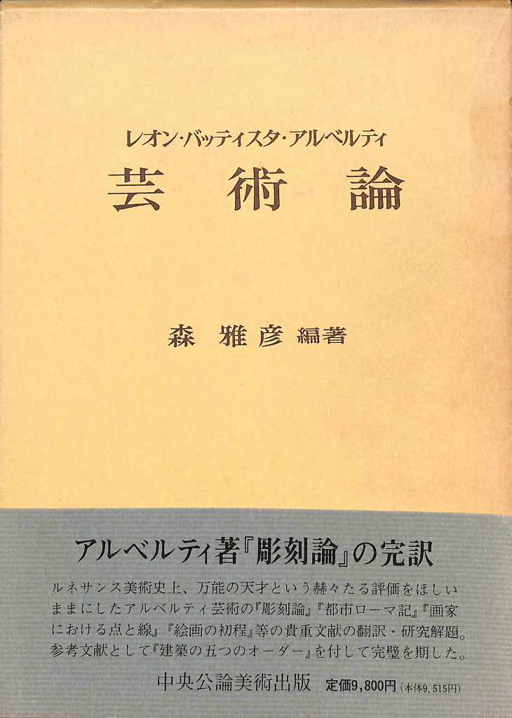 L・B・アルベルティ 芸術論 森雅彦 編著 | 古本よみた屋 おじいさんの 