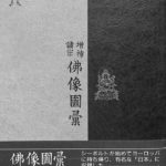 増補諸宗 仏像図彙 合本・復刻 伽那 企画 | 古本よみた屋 おじいさんの本、買います。