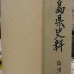 鹿児島県史料 島津斉宣・斉興公史料 鹿児島県歴史資料センター黎明館 古本よみた屋 おじいさんの本、買います。