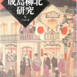 成島柳北研究 乾照夫 | 古本よみた屋 おじいさんの本、買います。