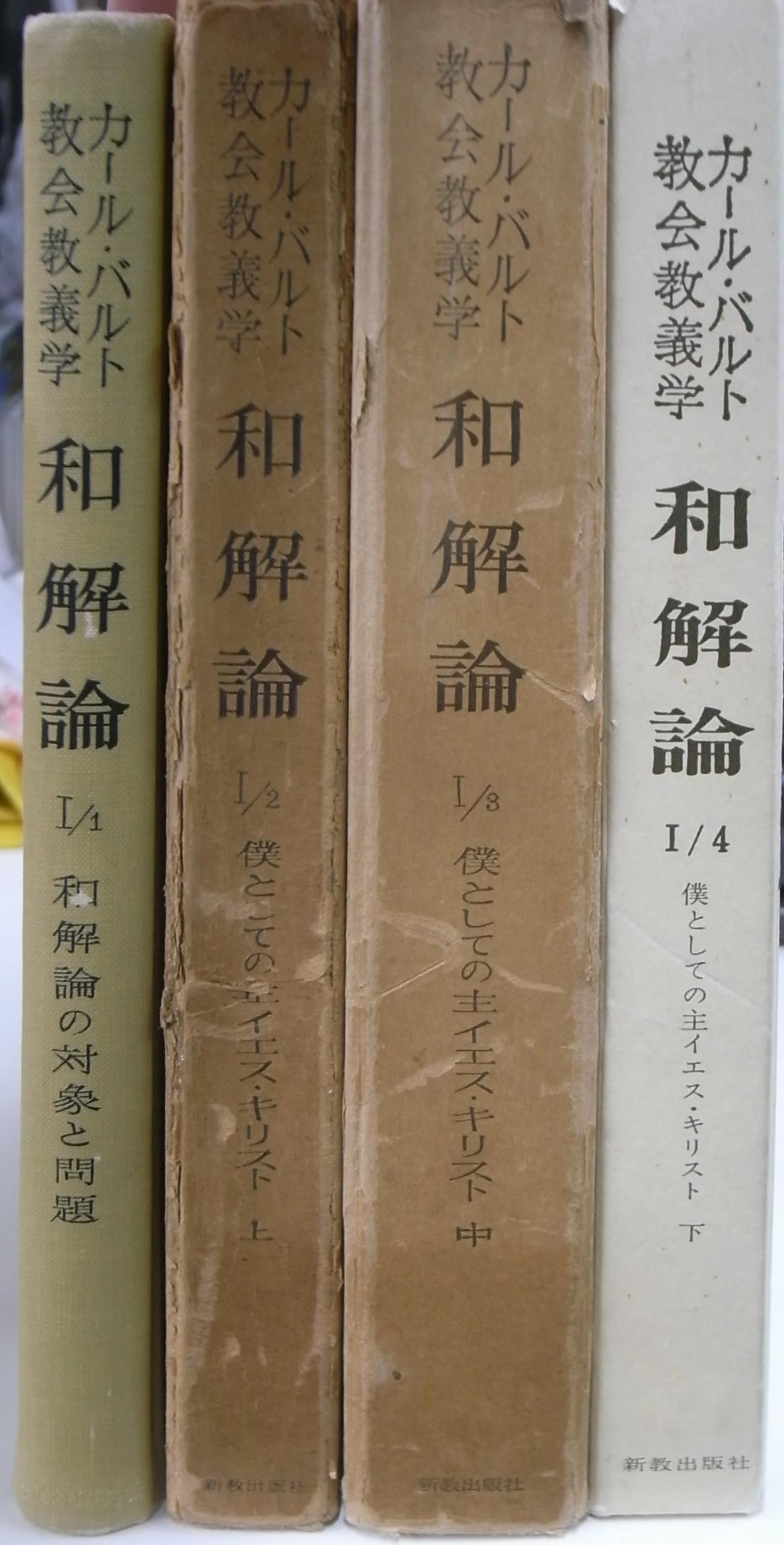 和解論1 カール・バルト教会教義学 全4巻揃 井上良雄 訳 | 古本よみた