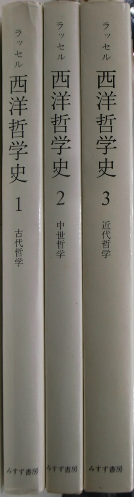 西洋哲学史 全3巻揃 バートランド・ラッセル 著 市井三郎 訳 | 古本よ 