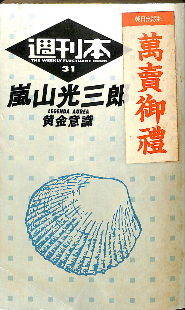 黄金意識 週刊本31 嵐山光三郎 | 古本よみた屋 おじいさんの本、買います。