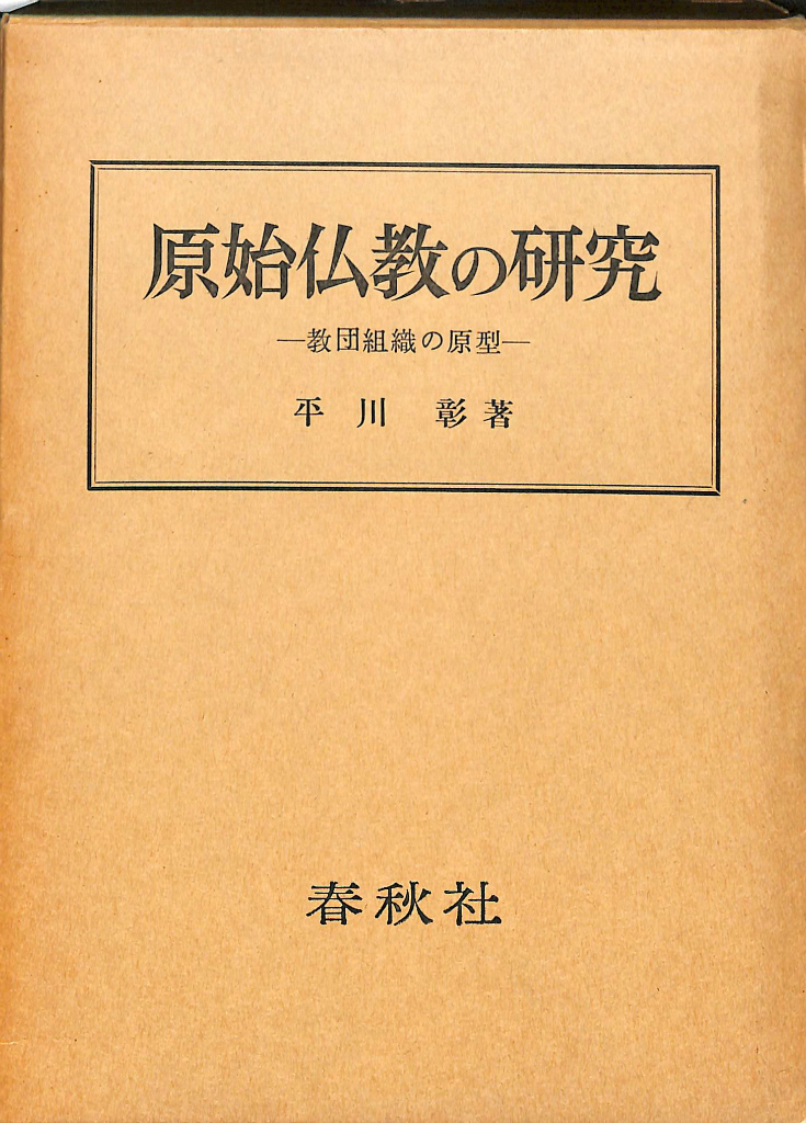 原始仏教の研究 教団組織の原型 平川彰 古本よみた屋 おじいさんの本 買います