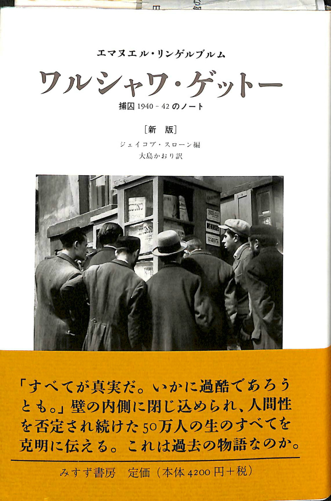 ワルシャワ・ゲットー 捕囚1940‐42のノート+kocomo.jp