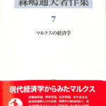 森嶋通夫著作集〈7〉マルクスの経済学