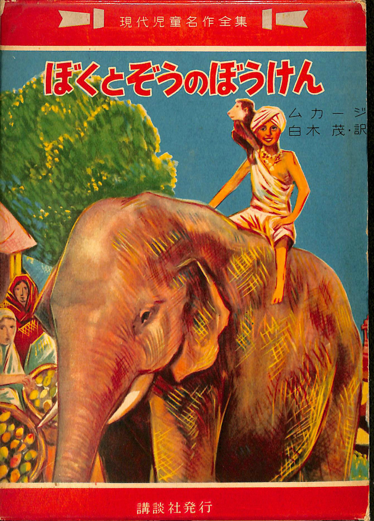 ぼくとぞうのぼうけん 現代児童名作全集10 ムカージ 著 白木茂 訳 有 よみた屋 吉祥寺店 古本 中古本 古書籍の通販は 日本の古本屋 日本の古本屋